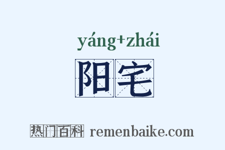 阳宅是什么意思的图片